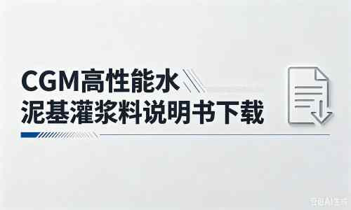 连云厂家：CGM高性能水泥基灌浆料说明书PDF（纯白无LOGO）